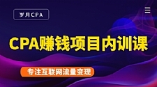 CPA赚钱项目内训课：长期正规赚钱项目，全网最完整的一套CPA项目